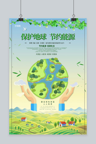 绿色生态海报海报模板_绿色地球保护地球节约能源节能宣传周宣传海报