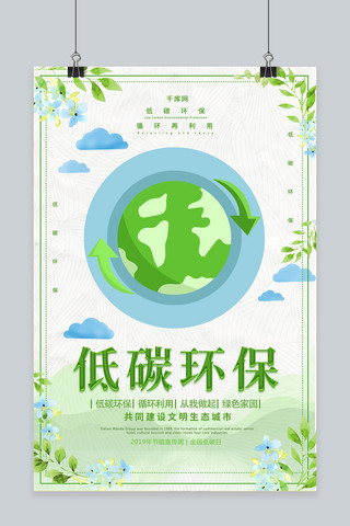 简约绿色环保海报模板_简约清新低碳环保循环利用节能宣传周宣传海报