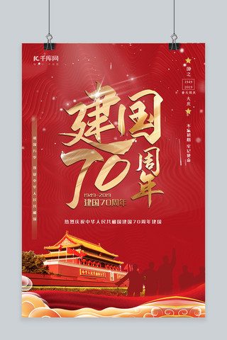 新中国成立70周年红金大气风国之大庆海报