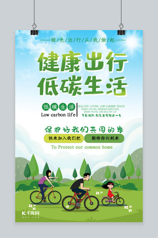 原创绿色海报海报模板_健康生活低碳出行绿色环保海报