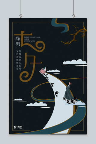 中国云朵海报模板_七夕墨绿色中国风商业活动宣传海报