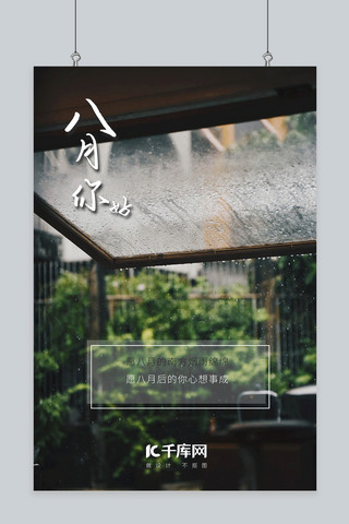 八月你好盛夏江南烟雨海报