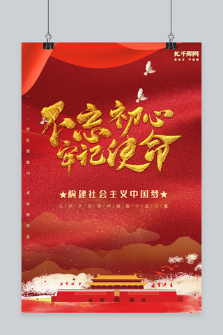 创意不忘初心牢记使命