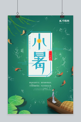 小暑绿色中国风地产清新海报