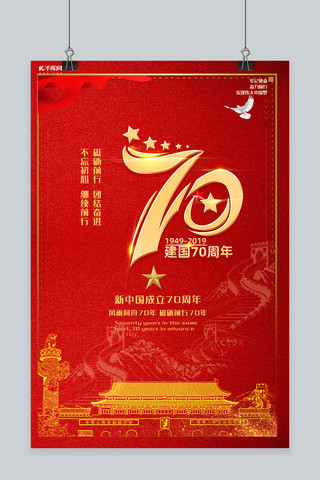 新中国成立70周年红色宣传推广海报