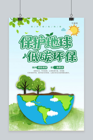 矢量绿色环保海报模板_绿色保护地球低碳生活节能宣传周宣传海报