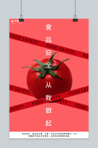 食品安全红色简约风食品安全宣传海报