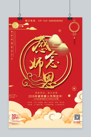 感谢字海报模板_感念师恩暑期谢师宴促销红金中国风海报
