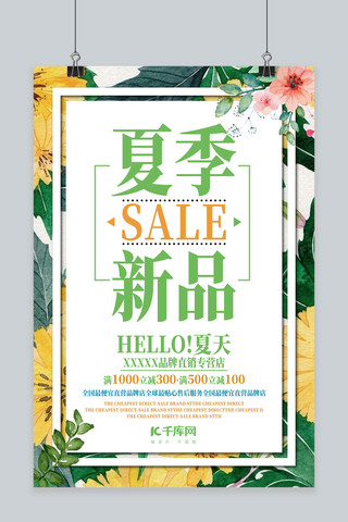 夏季新品促销海报