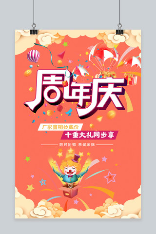 海报限时抢购海报模板_周年庆限时抢购宣传海报