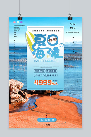 夏日海岛旅游宣传海报