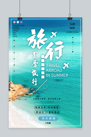 夏季海边旅游宣传海报
