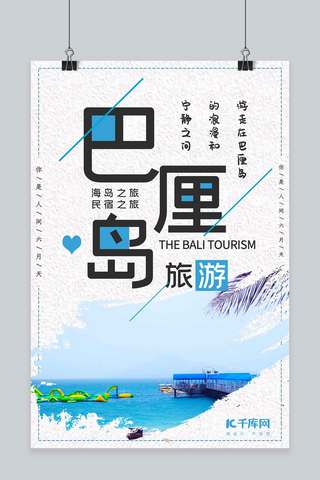热带海报模板_蓝色简约巴厘岛旅游热带海报