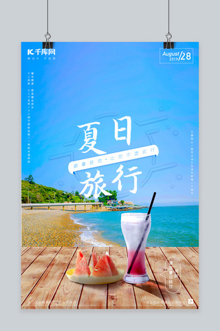 夏日旅游 冷色系 合成海报 旅游业 海岛 海报