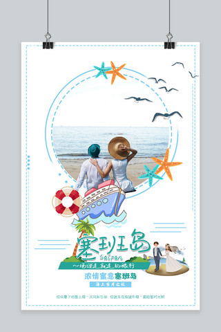 海上旅游海报模板_海上蜜月之旅之塞班岛宣传海报