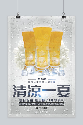电商酒活动海报模板_夏季促销清凉一夏啤酒冰爽促销电商海报