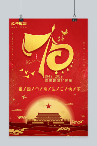 十一盛典海报模板_千库原创新中国成立70周年纪念宣传海报