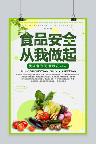 简约蔬菜食品安全公益宣传海报