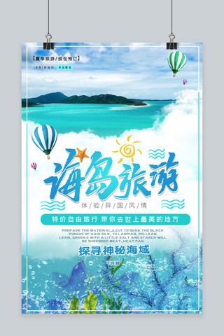 夏季海岛旅游宣传海报