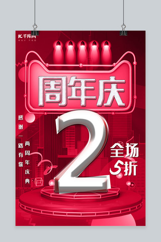 2周年店庆海报模板_红色2周年庆典促销海报