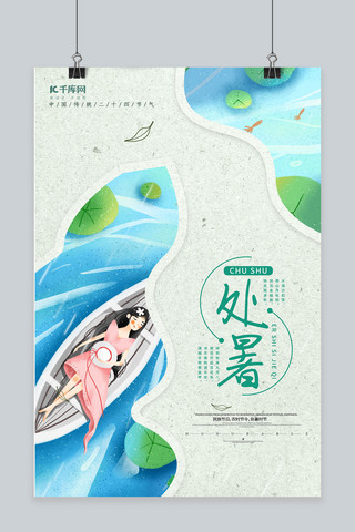 处暑清新海报海报模板_清新创意中国传统二十四节气处暑节气海报