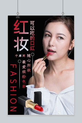 化妆品吊牌海报模板_红妆可以吃的口红时尚美妆海报
