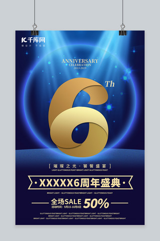 周年庆海报海报模板_蓝色系深海六周年庆海报