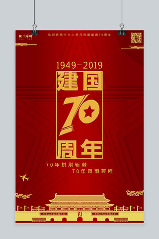 新中国成立70周年国庆节海报