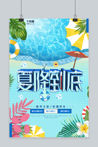 清爽创意海报模板_夏季促销蓝色创意优惠宣传海报