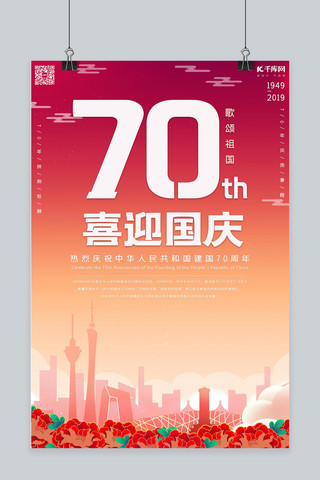 国庆70周年盛世华诞海报模板_新中国成立70周年国庆节海报