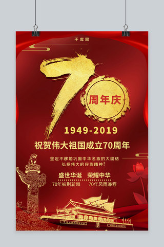 简约红金大气新中国成立70周年党建国庆海报