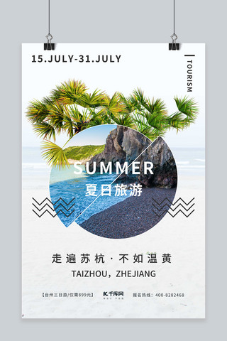 合成夏日海报模板_夏日旅游简约合成清凉海报