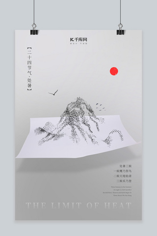 中国墨风海报模板_二十四节气处暑创意合成纸上点状山海报