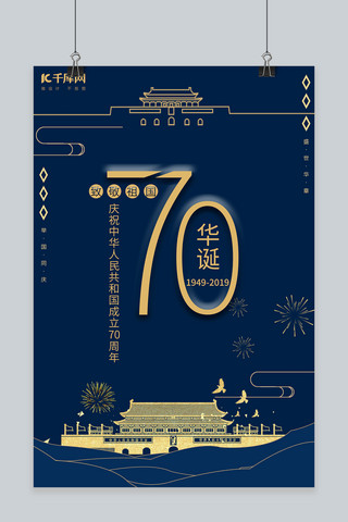 简约大气蓝金新中国成立70周年海报