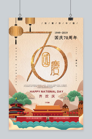 育人海报模板_新中国成立70周年国庆节宣传海报