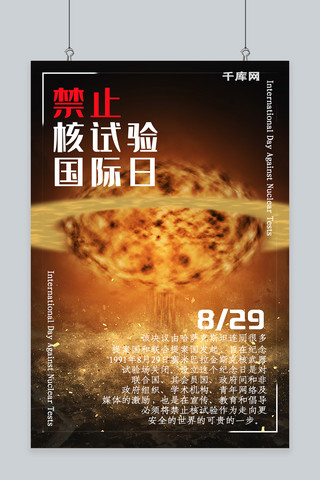 禁止核试验国际日合成爆炸宣传海报