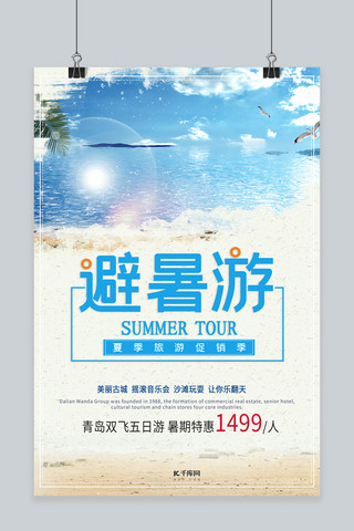 简约夏季沙滩旅游海报模板_千库原创简约大方夏季旅游海报
