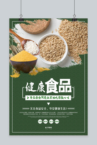 食品安全海报海报模板_绿色健康食品安全海报
