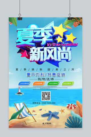 千库原创简约大方夏季促销海报