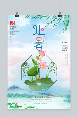 创意清新处暑节气海报