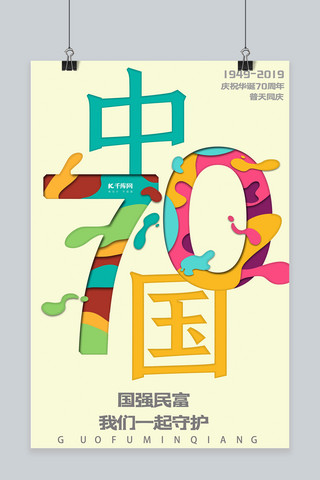 简约海报撞色海报模板_简约大气撞色彩色新中国成立70周年宣传海报