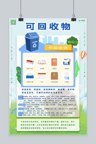 可回收物海报模板_垃圾分类知识讲文明环保海报