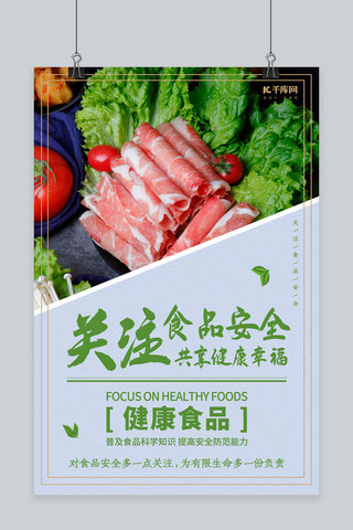 安全饮食海报模板_关注食品安全共享健康幸福海报