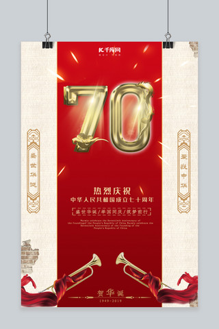 建国华诞70周年海报模板_新中国成立70周年喜庆海报