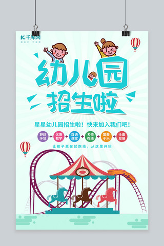 卡通小清新幼儿园开学季教育招生海报
