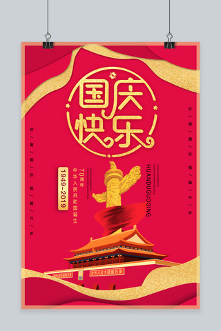 国庆节快乐海报海报模板_新中国成立70周年国庆节宣传海报