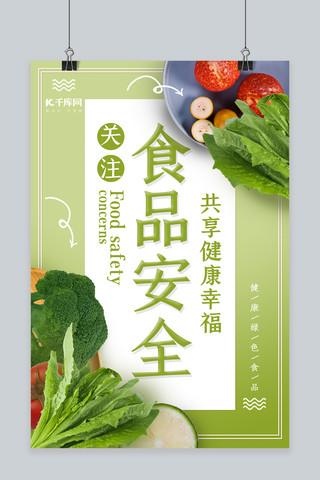 食品安全海报海报模板_关注食品安全恭喜健康幸福海报