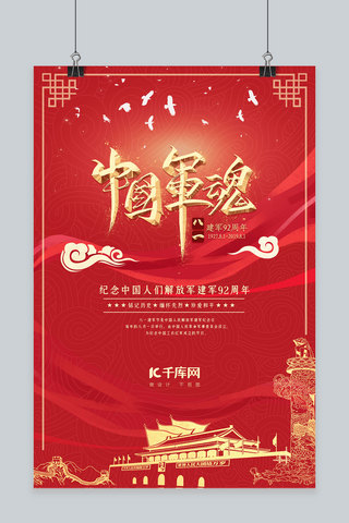 金属质感红海报模板_大气中国红金属质感风格八一建军节92周年中国军海报