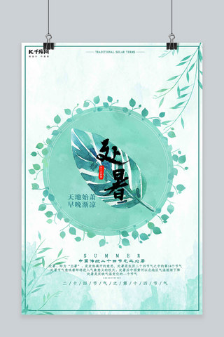 中国水彩风海报模板_处暑清新水彩风海报