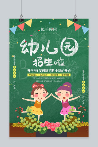 创意简约幼儿园招生啦海报